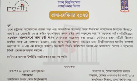 ভাষা-সেমিনার ২০২৪ নোটিস